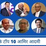 भारत के टॉप 10 आमिर आदमी