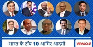 भारत के टॉप 10 आमिर आदमी